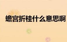 蟾宫折桂什么意思啊（蟾宫折桂什么意思）