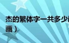 杰的繁体字一共多少画（姓名杰的繁体子多少画）