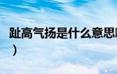 趾高气扬是什么意思啊（趾高气扬是什么意思）