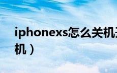 iphonexs怎么关机开机（iPhonexs怎么关机）