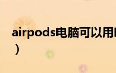airpods电脑可以用吗（airpods点哪里两下）