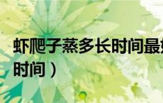 虾爬子蒸多长时间最好吃安全（虾爬子蒸多长时间）