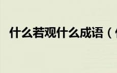 什么若观什么成语（什么若观什么的成语）