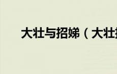 大壮与招娣（大壮招娣的扮演者是谁）