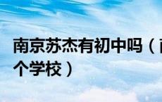 南京苏杰有初中吗（南京苏杰学校是怎样的一个学校）