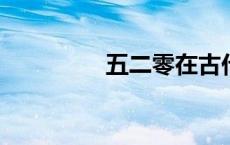 五二零在古代是什么日子