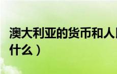 澳大利亚的货币和人民币（澳大利亚的货币是什么）