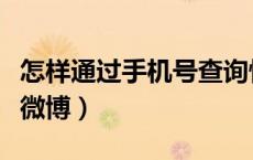 怎样通过手机号查询快递（怎样通过手机号搜微博）