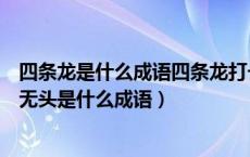 四条龙是什么成语四条龙打一成语答案（疯狂猜成语四条龙无头是什么成语）