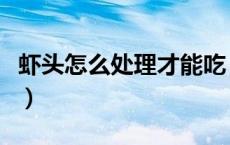 虾头怎么处理才能吃（虾头怎么处理才可以吃）