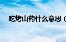 吃烤山药什么意思（吃烤山药什么意思）