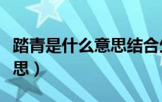 踏青是什么意思结合生活实际（踏青是什么意思）