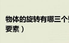 物体的旋转有哪三个要素（物体的旋转有哪三要素）