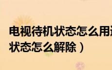 电视待机状态怎么用遥控器打不开（电视待机状态怎么解除）