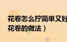 花卷怎么拧简单又好看图解（花卷怎么拧 拧花卷的做法）