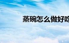 蒸碗怎么做好吃（蒸碗怎么做）