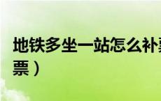 地铁多坐一站怎么补票（地铁多坐一站怎么补票）