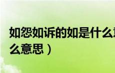 如怨如诉的如是什么意思（如怨如诉的如是什么意思）