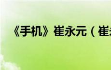 《手机》崔永元（崔永元手机是怎么回事）