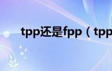 tpp还是fpp（tpp和fpp有什么区别）