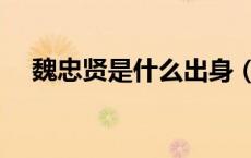 魏忠贤是什么出身（魏忠贤是属什么的）