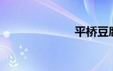 平桥豆腐的做法