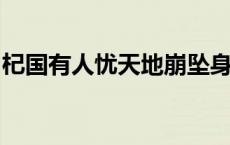 杞国有人忧天地崩坠身亡所寄废寝食者的意思