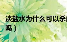 淡盐水为什么可以杀菌（淡盐水可以杀菌消毒吗）