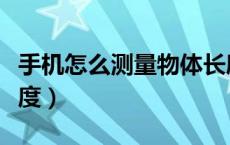 手机怎么测量物体长度（手机怎么测量物体长度）