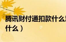 腾讯财付通扣款什么意思（腾讯财付通扣款是什么）