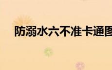 防溺水六不准卡通图片（防溺水六不准）