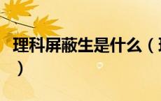 理科屏蔽生是什么（理科屏蔽生是什么意思啊）
