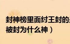 封神榜里面纣王封的是什么神（封神榜中纣王被封为什么神）