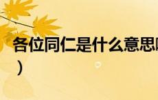 各位同仁是什么意思啊（各位同仁是什么意思）