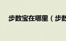 步数宝在哪里（步数宝兑换后几天发货）
