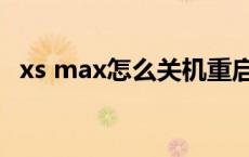 xs max怎么关机重启（xs max怎么关机）