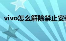 vivo怎么解除禁止安装（vivo怎么截屏x7）
