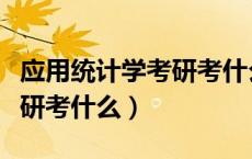 应用统计学考研考什么专业课（应用统计学考研考什么）