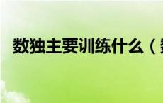 数独主要训练什么（数独训练是什么意思）