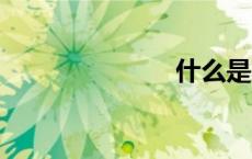 什么是KS检验