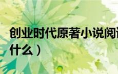 创业时代原著小说阅读（创业时代原著小说是什么）