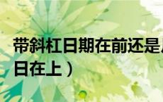 带斜杠日期在前还是月在前（斜杠月在上还是日在上）