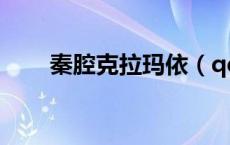 秦腔克拉玛依（qq扩列没有怎么办）