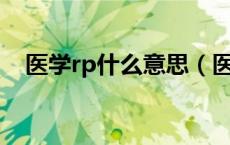 医学rp什么意思（医学上RP是什么意思）