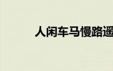 人闲车马慢路遥星亦辞出自哪里