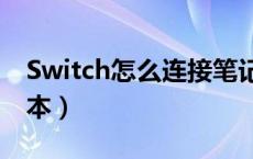 Switch怎么连接笔记本（switch怎么连笔记本）