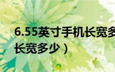 6.55英寸手机长宽多少厘米（6.55英寸手机长宽多少）
