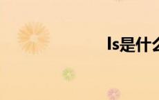 ls是什么意思啊