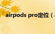 airpods pro定位（airpods定位怎么用）