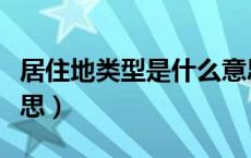 居住地类型是什么意思（居住地类型是什么意思）